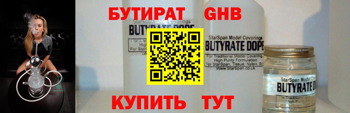 БУТИРАТ 1.4BDO  Вход с VPN  Сланцы 