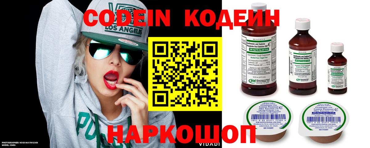Codein напиток Lean (лин)  Вход с VPN  Сланцы 